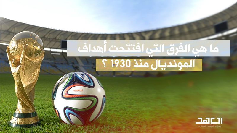 ما هي الفرق التي افتتحت أهداف المونديال منذ 1930؟