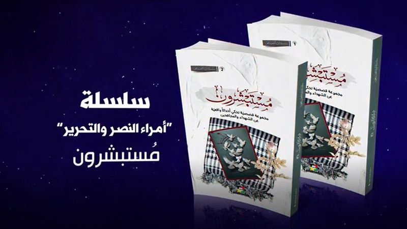 جمعية &quot;المعارف&quot; تطلق غدًا الإصدار الجديد من سلسلة &quot;أمراء النصر والتحرير&quot;