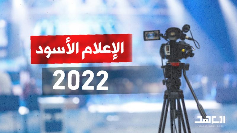 2022..الإعلام &quot;الأسود&quot;