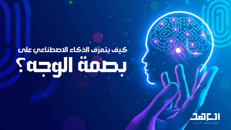 كيف يتعرّف الذكاء الاصطناعي على بصمة الوجه؟