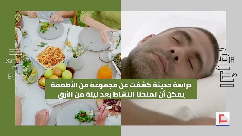 أطعمة تمنحنا النشاط بعد ليلة من الأرق