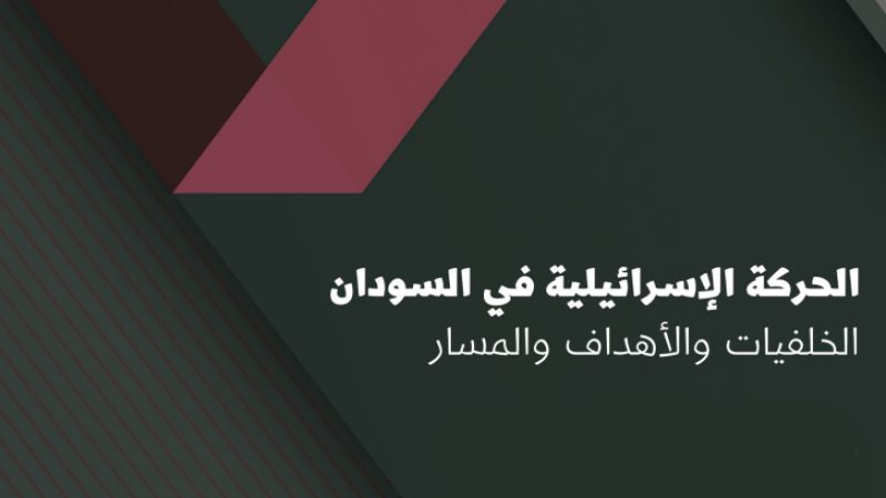 الحركة الإسرائيلية في السودان: الخلفيات والأهداف والمسار