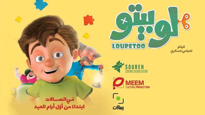 &quot;لوبيتو &ndash; lupetto&quot; في صالات السينما اللبنانية