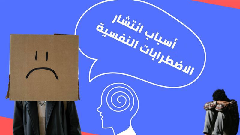 انتشار كبير للأمراض النفسيّة في العالم.. إليكم الأسباب