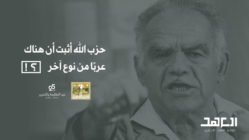 حزب الله أثبت أن هناك عربًا من نوع آخر!