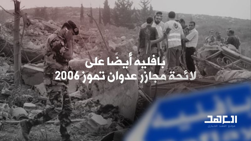 بافليه أيضًا على لائحة مجازر عدوان تموز 2006