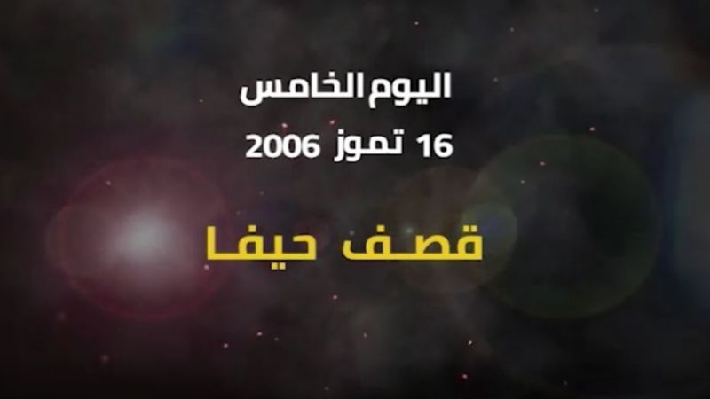 يوميات حرب تموز 2006: اليوم الخامس.. قصف حيفا