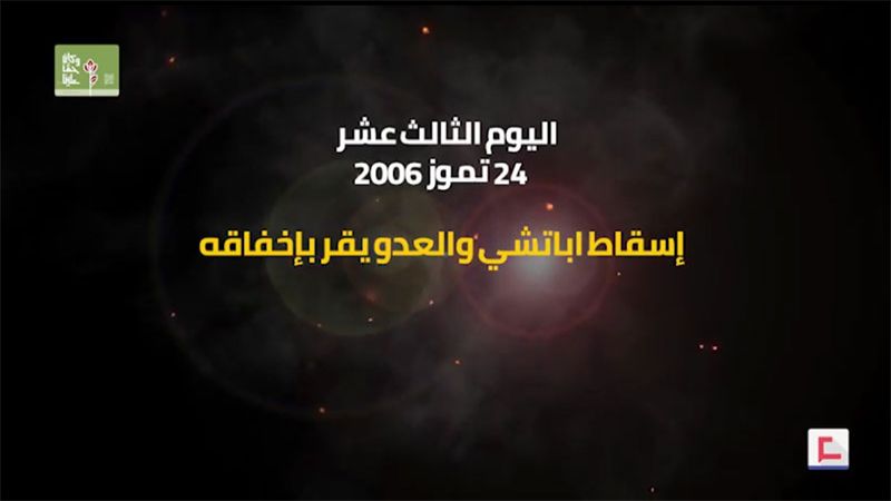 يوميات حرب تموز 2006: إسقاط أباتشي معادية ومواجهات ملحمية في مارون الراس