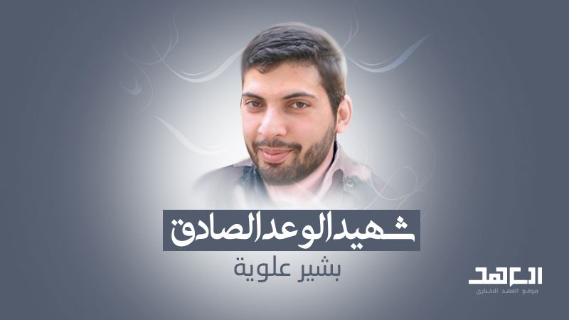 شهيد الوعد الصادق: بشير علوية