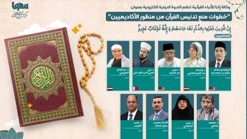 ندوة إلكترونیّة أكاديميّة حول خطوات منع تكرار تدنيس القرآن الكريم