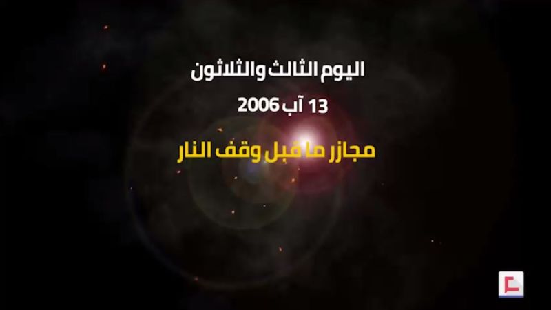 يوميات حرب تموز 2006: اليوم الثالث والثلاثون.. مجازر ما قبل وقف النار