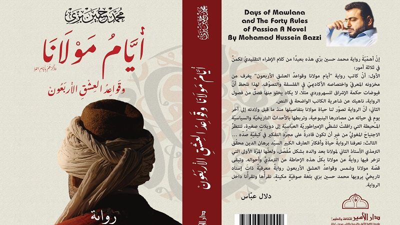 &quot;أيام مولانا وقواعد العشق الأربعون&quot;.. رواية بفيوضات فلسفيّة وشاعريّة