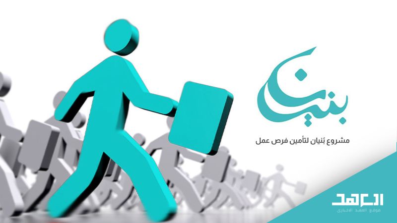 &quot;بُنيان&quot; تكافل اقتصادي يُنقذ الكثيرين من البطالة