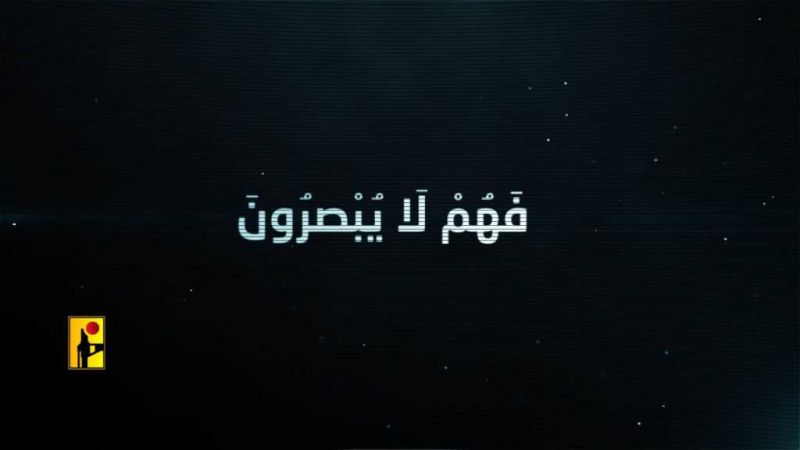 شاهد... لماذا إستهدفت المقاومة الإسلامية وسائط الجمع الحربي في مواقع العدو عند الحافة الأمامية على طول الحدود اللبنانية الفلسطينية؟