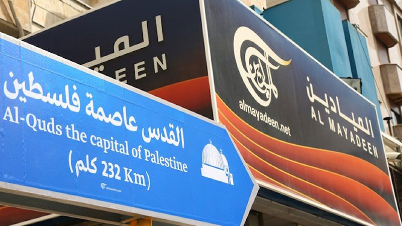 الاحتلال يخشى الإعلام المقاوم.. &quot;الكابينت&quot; &nbsp;يصادق على إغلاق &quot;الميادين&quot; في فلسطين