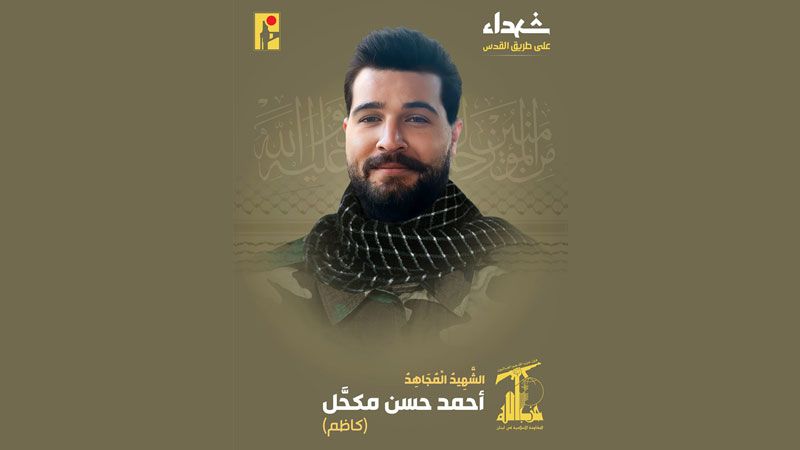 المقاومة الإسلامية تزف الشهيد على طريق القدس أحمد مكحّل (كاظم)