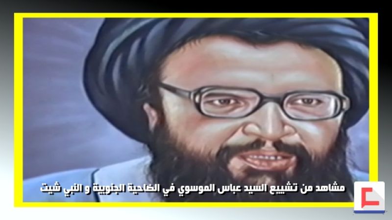 مشاهد من تشييع الشهيد السيد عباس الموسوي في الضاحية الجنوبية والنبي شيت