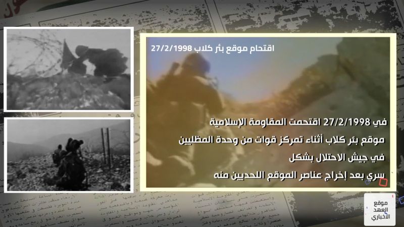 26 عامًا على عملية &quot;بئر كلاب&quot; النوعية و&quot;الفخ&quot; الذي آلم العدو