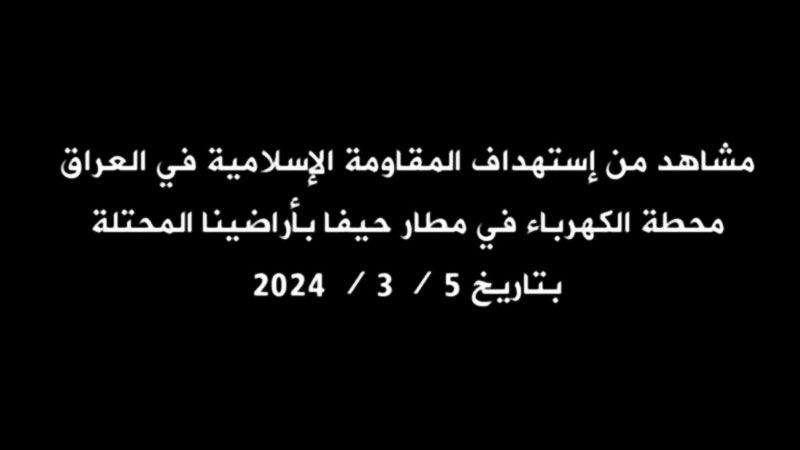 فيديو.. المقاومة الإسلامية في العراق تستهدف محطة الكهرباء في مطار &quot;حيفا&quot;