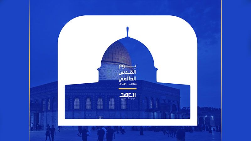 يوم القدس وطوفان الأقصى والمسار الاستراتيجي للتحرير