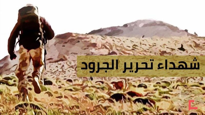 شهداء تحرير الجرود اللبنانية 2017