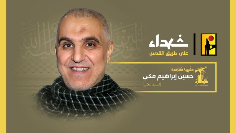 المقاومة الإسلامية تزف الشهيد السعيد على طريق القدس&nbsp;حسين مكّي