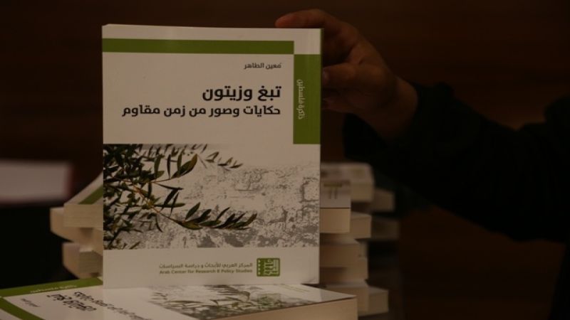 قراءة في كتاب: تبغ وزيتون حكايات وصور من زمن مقاوم (3 / 3)