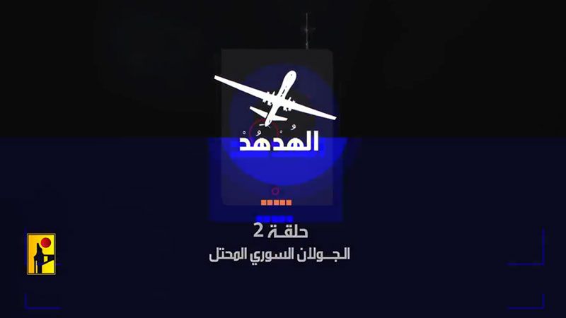 &quot;الهدهد 2&quot;.. أهدافكم تحت أقدامنا