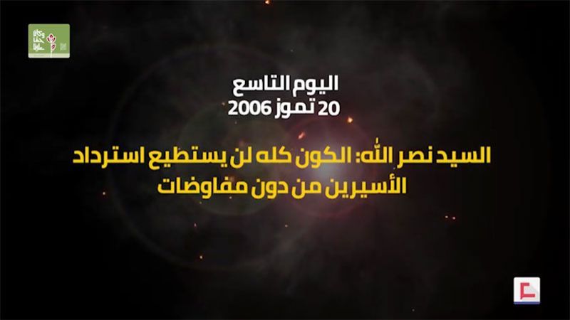 يوميات حرب تموز 2006: اليوم التاسع.. الكون كله لا يستطيع استرداد الأسيرين دون مفاوضات