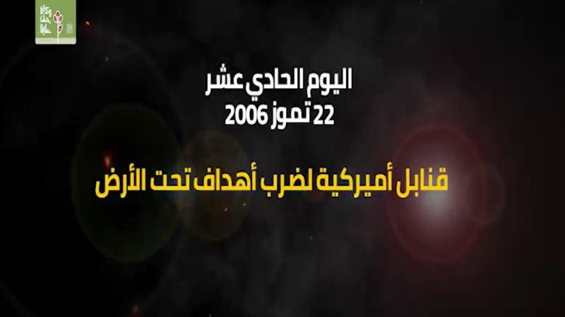 يوميات حرب تموز 2006: اليوم الحادي عشر.. قنابل أميركية لضرب أهداف تحت الأرض