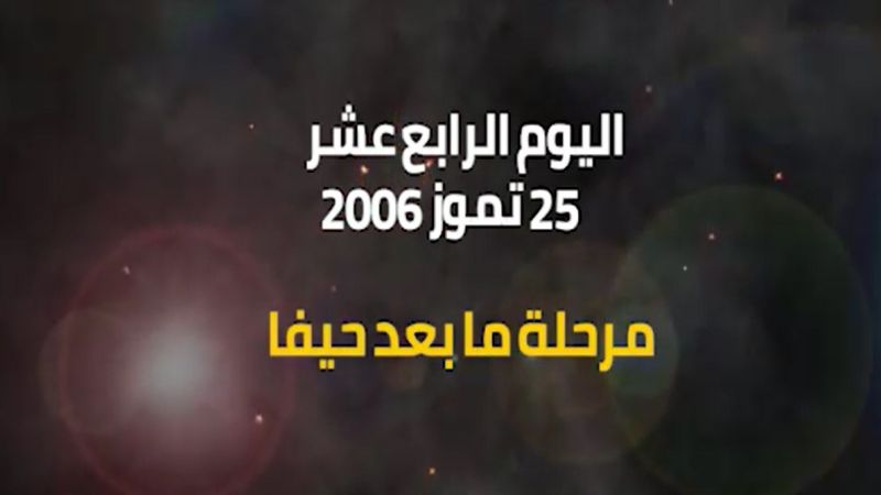 يوميات حرب تموز 2006: اليوم الرابع عشر.. مرحلة ما بعد حيفا