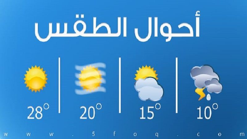 لبنان| الطقس غدًا غائم جزئيًا مع ضباب كثيف على المرتفعات