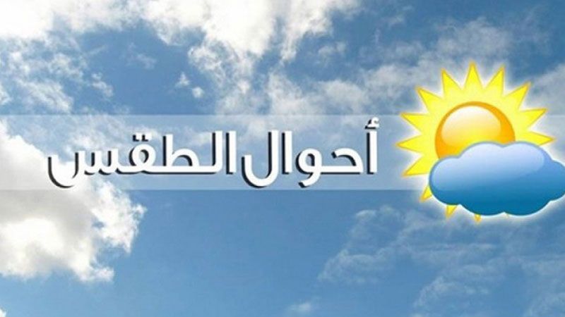 لبنان| الطقس غدًا غائم جزئيًّا مع نسبة رطوبة مرتفعة