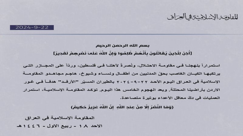 المقاومة الإسلامية في العراق: هاجمنا بالطيران المسيّر "الأرفد" هدفًا صهيونيًا في غور الأردن بالأراضي المحتلة