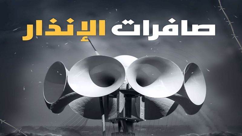 إعلام العدو: صافرات الإنذار تدوّي في المناطق الواقعة شرق صفد