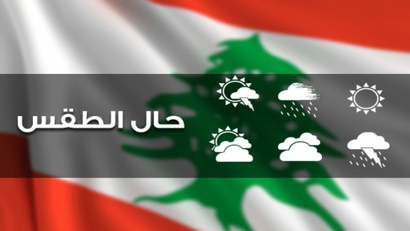 طقس لبنان غدًا ماطر مع انخفاض إضافي في الحرارة