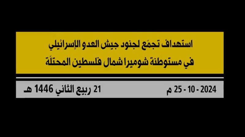 &nbsp;مشاهد من عملية استهداف المقاومة الإسلامية تجمعًا لجنود جيش العدو &quot;الإسرائيلي&quot; في مستوطنة &quot;شوميرا&quot; شمال فلسطين المحتلة