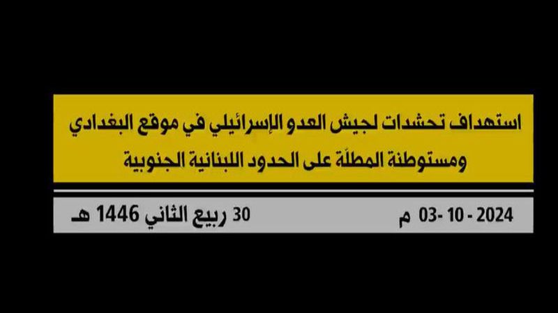 بالفيديو.. المقاومة الإسلامية تقصف تحشّدات لجيش العدو في موقع &quot;البغدادي&quot; ومستوطنة &quot;المطلة&quot;