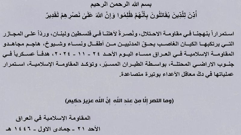 المقاومة الإسلامية في العراق: هاجمنا هدفًا عسكريًا في جنوب الأراضي المحتلة بواسطة الطيران المسيّر