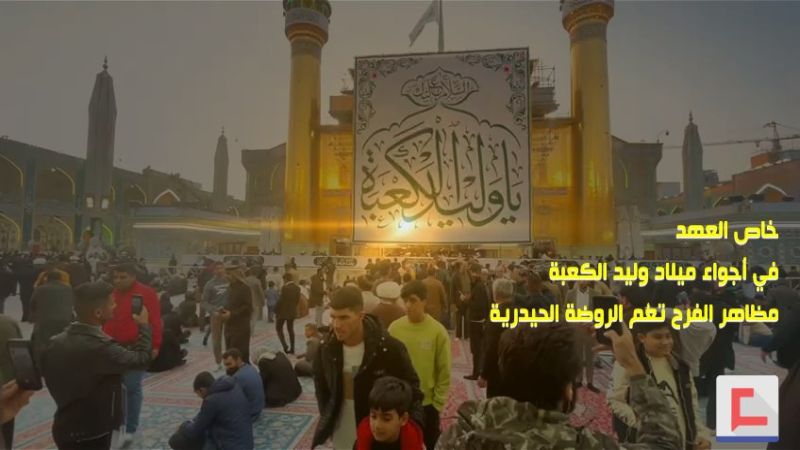 مظاهر الفرح في العتبة العلوية المقدسة بمناسبة مولد الأمير (ع)