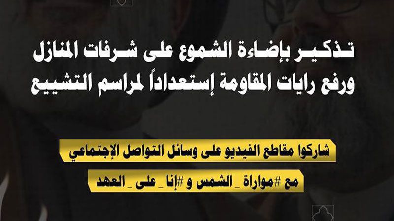 لبنان| دعوة لإضاءة الشموع على شرفات المنازل ورفع رايات المقاومة اليوم الساعة 8:00 مساءً