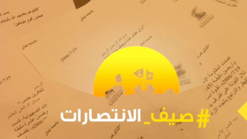 "العهد" يوثّق بيانات المقاومة الاسلامية في تموز 2006: اليوم التاسع