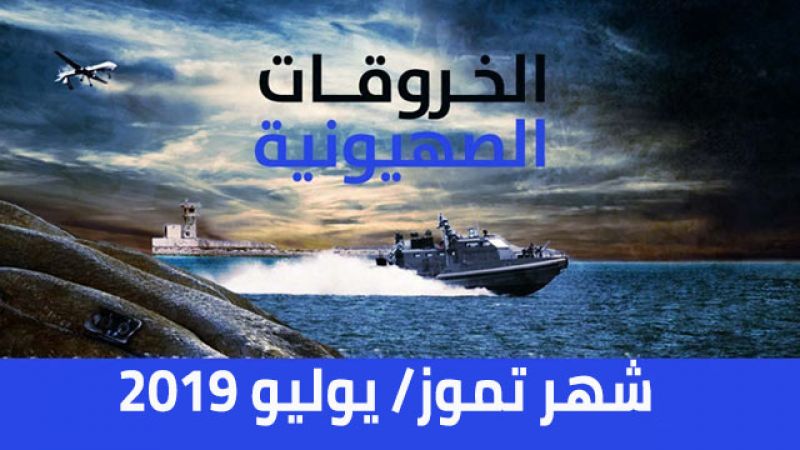 الخروقات الصهيونية للسيادة اللبنانية لشهر تموز/يوليو 2019