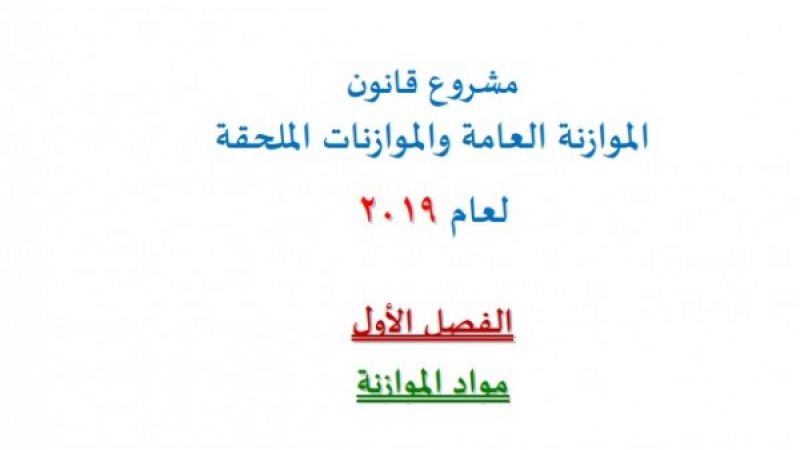 موازنة الحكومة اللبنانية 2019: المواطن في خدمة الأرقام!؟