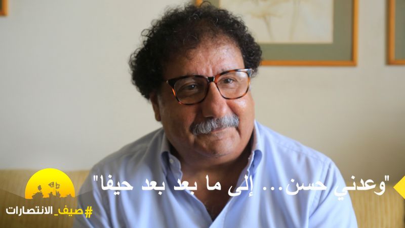 خالد الهبر لـ"العهد": أحِنّ الى حيفا ويافا والناصرة.. وهذه رسالتي إلى السيد حسن