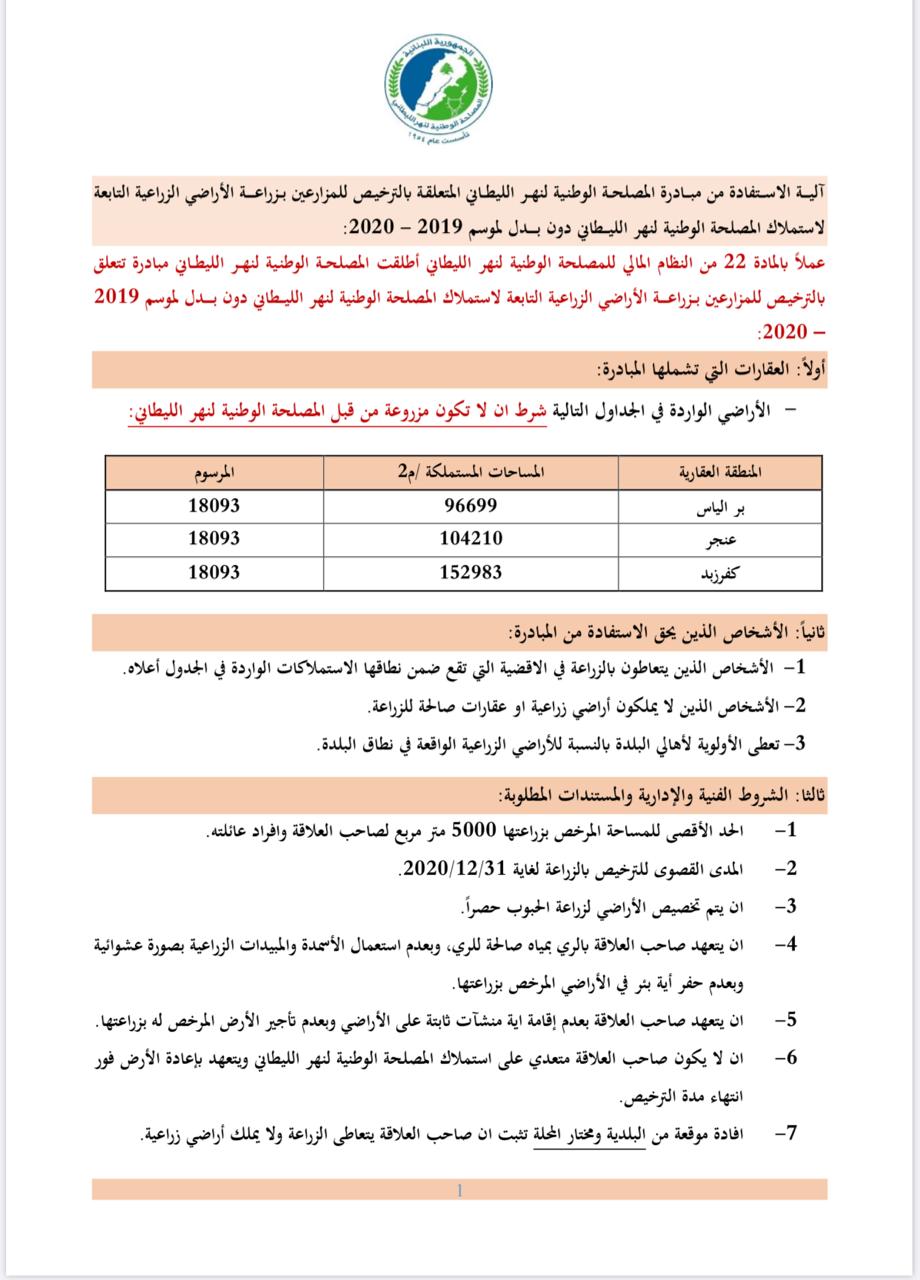 آلية الاستفادة من مبادرة المصلحة الوطنية لنهر الليطاني 